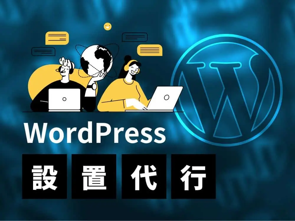 WordPress設置代行サービス